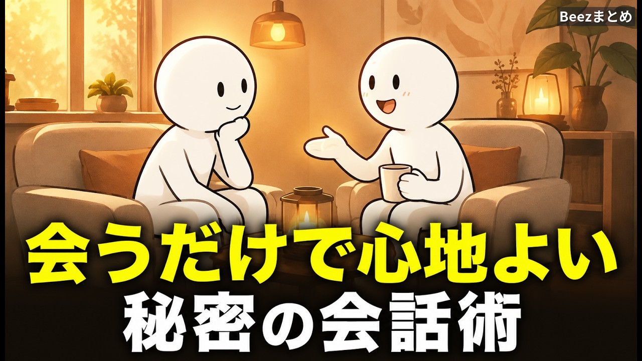 口数が少ないのに好かれる人の会話術｜沈黙が「安心」に変わる5つの習慣