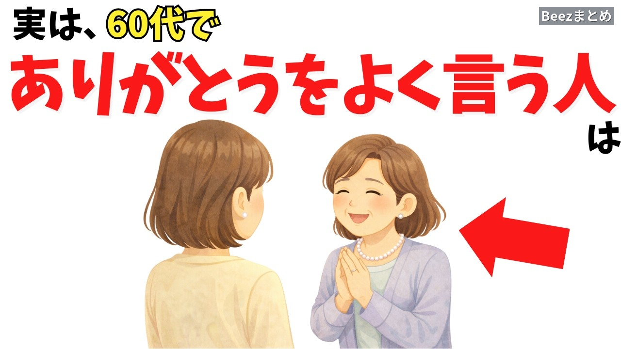 「ありがとう」が信頼に変わる人と空回りする人の違い——60代からの人間関係で意識したい伝え方