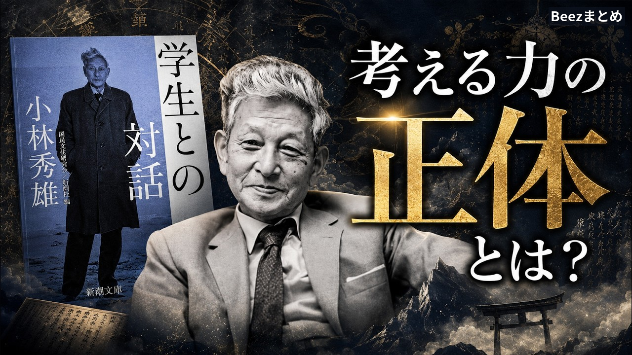 知っているのに考えが深まらないのはなぜ？ 小林秀雄の対話に学ぶ「問いの立て方」