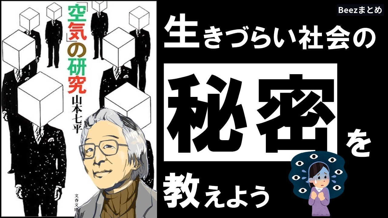 なぜ「空気」に縛られるのか？山本七平『空気の研究』が示す同調圧力の正体と距離の取り方