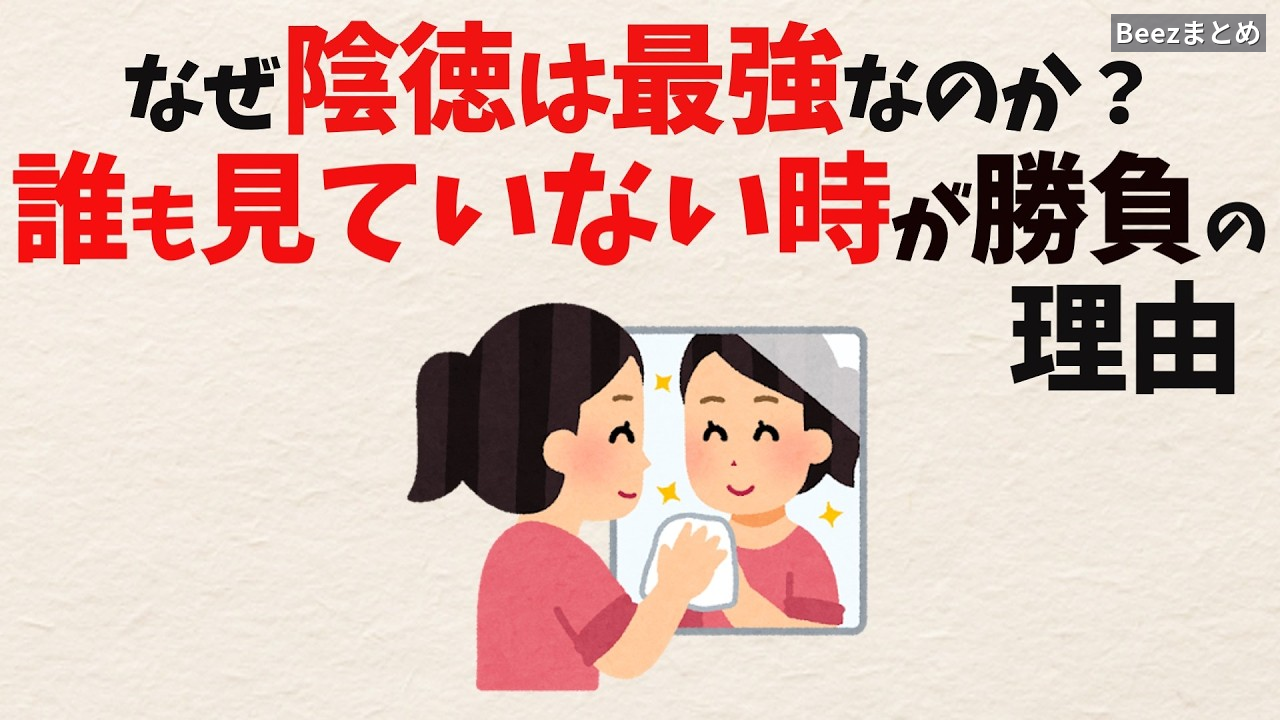 誰にも見られていない努力は無駄なのか？「陰徳」から考える、見返りを求めない行動の意味