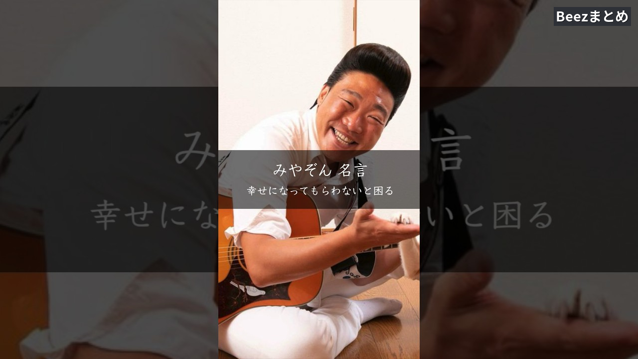 幸せでないと人を傷つける――みやぞんの言葉