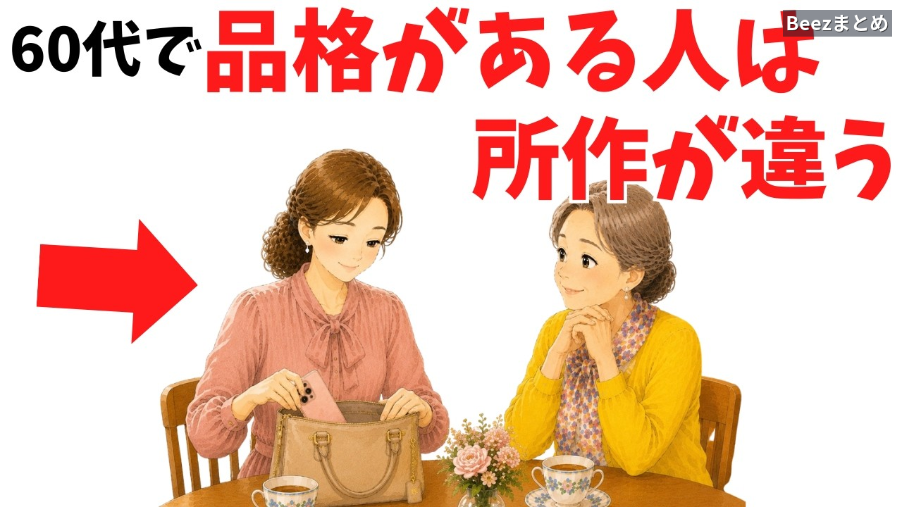 所作が美しい人が人前でしない6つの小さな動作——60代からの印象を整えるヒント