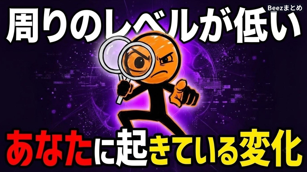 周りが低レベルに見える理由とメタ認知の段階