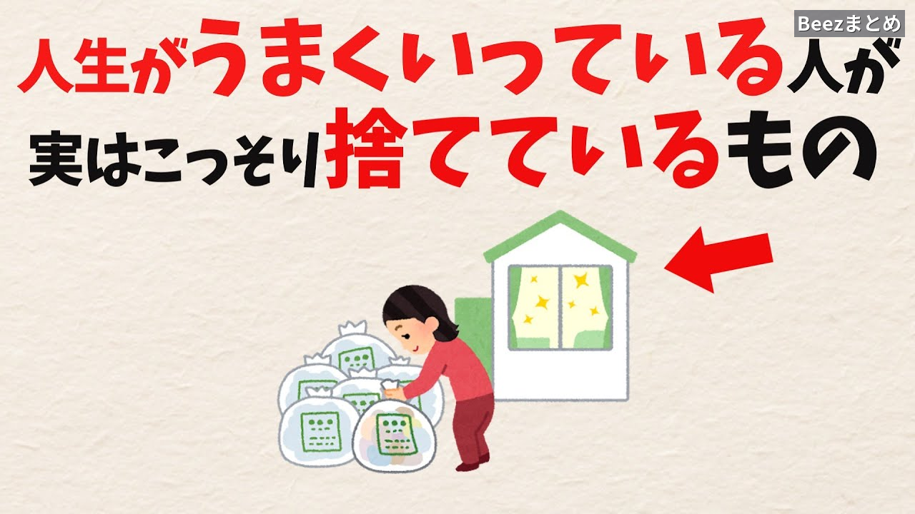 なぜ「捨てる」人ほど豊かになるのか？心を軽くする見えない荷物の手放し方