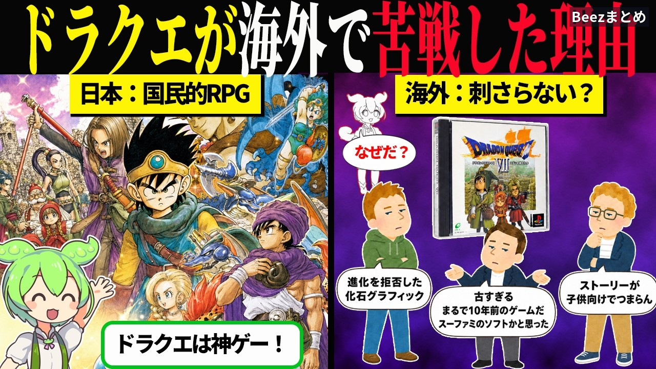 ドラクエが海外で苦戦したのは、面白さの問題ではなかった——名前・見た目・市場判断の積み重ね