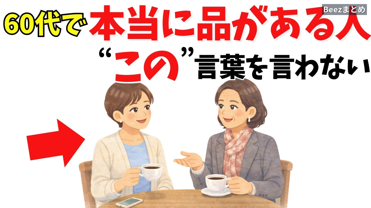 品がある60代が口にしない7つの言葉——人間関係が楽になる言い換え方