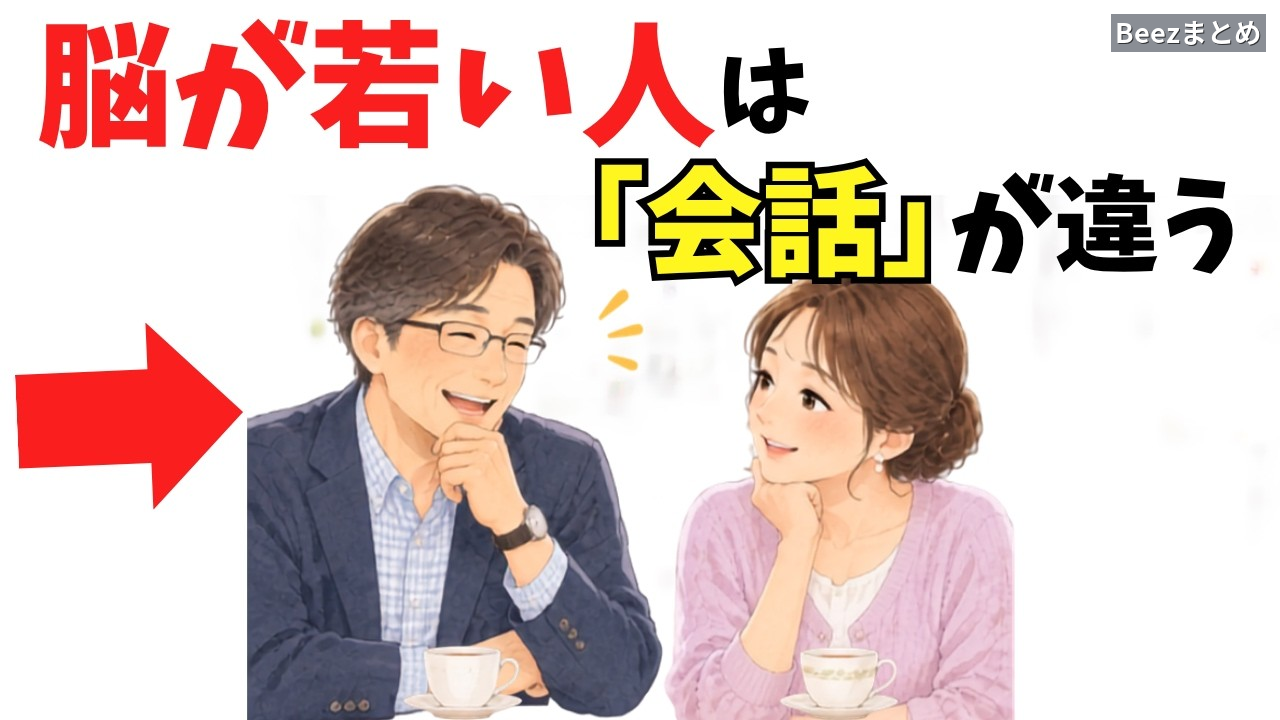 60代で会話が若々しい人がしている、無理のない聞き方の習慣
