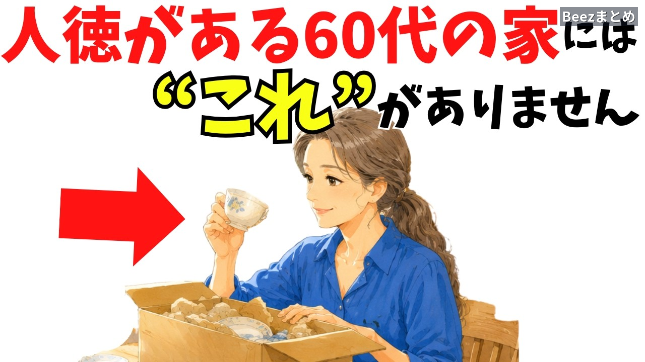 60代で人徳がにじむ住まいは「置かない」ものを知っている：心と人間関係を軽くする手放し方