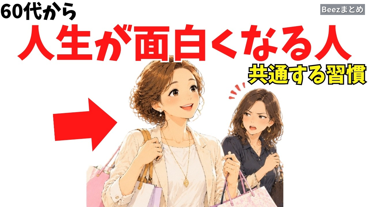 60代から人生が面白くなる人がやめている「正解探し」——普通と昔の自分を手放す考え方