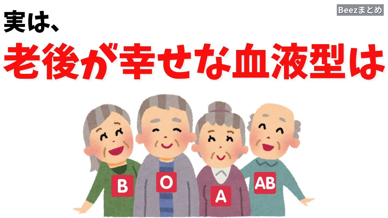 血液型別に考える、老後を穏やかにする心の習慣