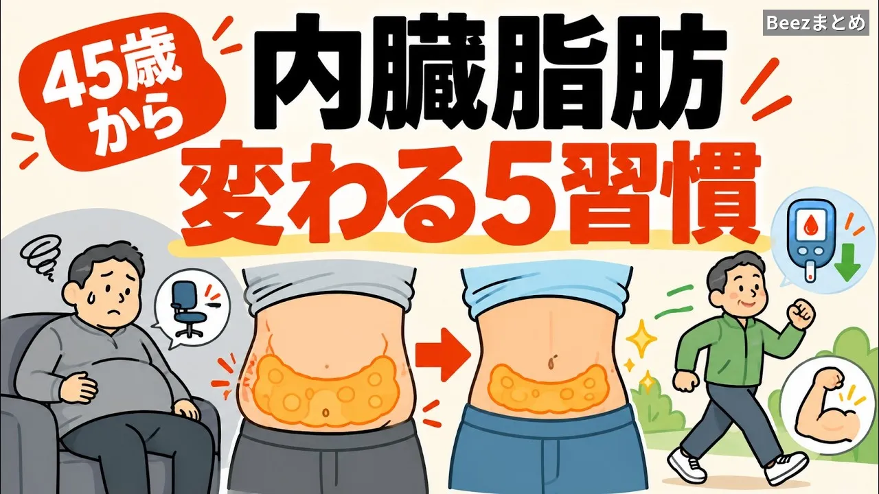 運動してもお腹まわりが変わらない？ 夕食後10分から始める、45歳からの5つの習慣
