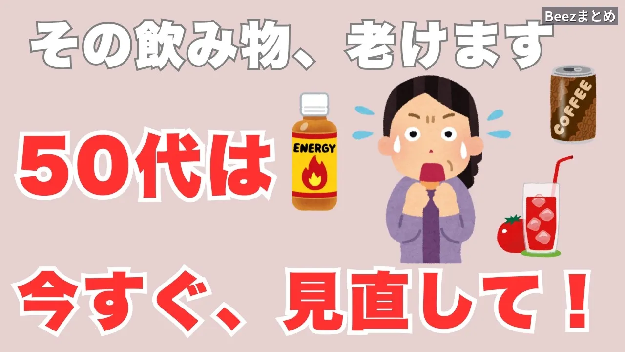 50代からの飲み物見直し 老化を遅らせる6つのコツ