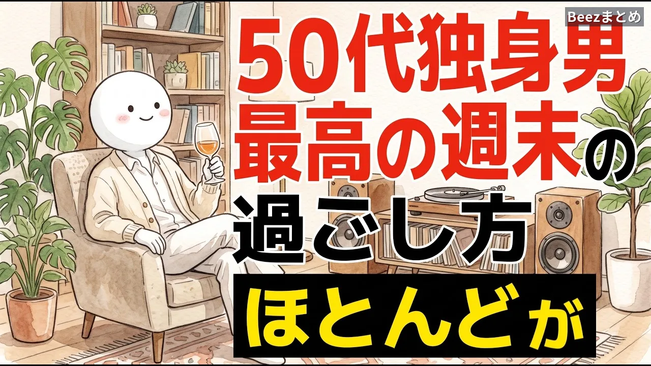 50代独身男性の週末、なんとなく終わるのはなぜ？「自分の時間」を取り戻す過ごし方