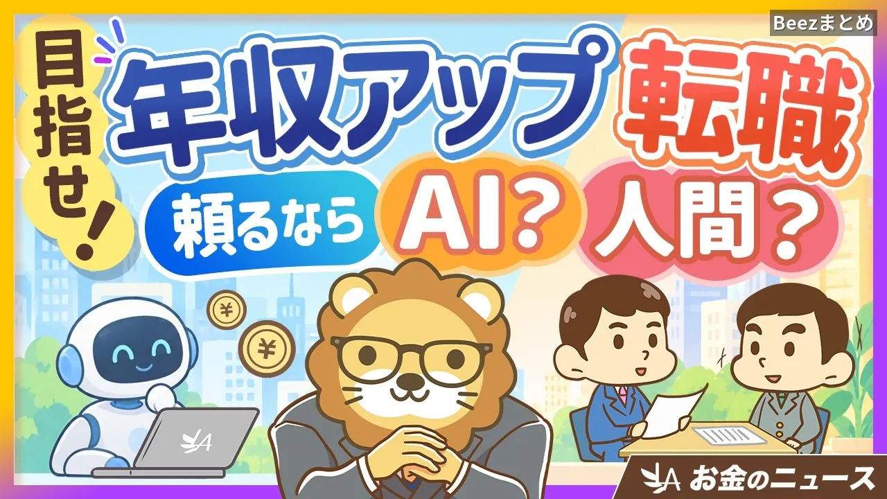 転職で年収を増やすなら、AIより人間のキャリアアドバイザーが有利な理由