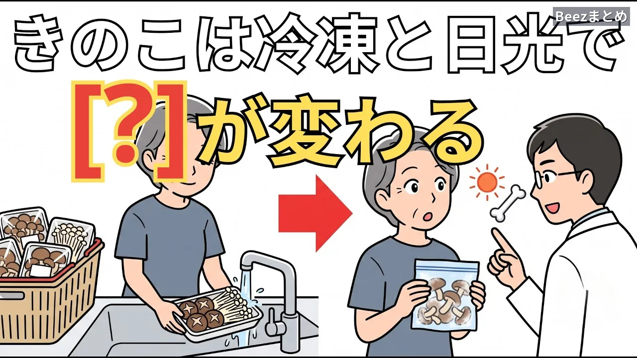 きのこを冷凍する人としない人、差は「使い分け」にあり。生・冷凍・日光で毎日の料理を変える
