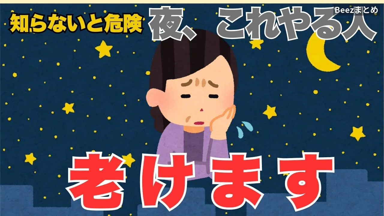 夜のNG習慣5つで老けない睡眠術
