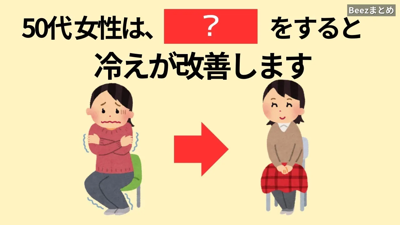 50代からの冷え対策：今日からできる温活3つ