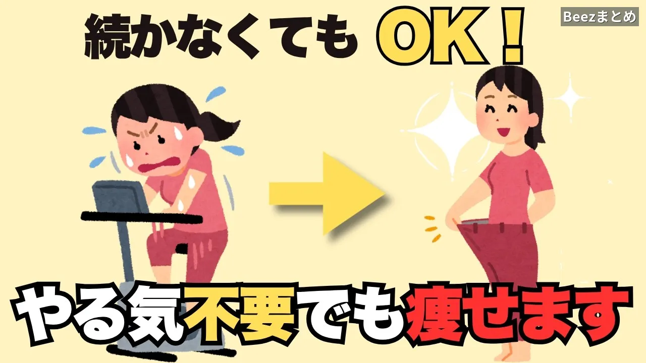 続かなくても痩せる！頑張らない仕組みの作り方