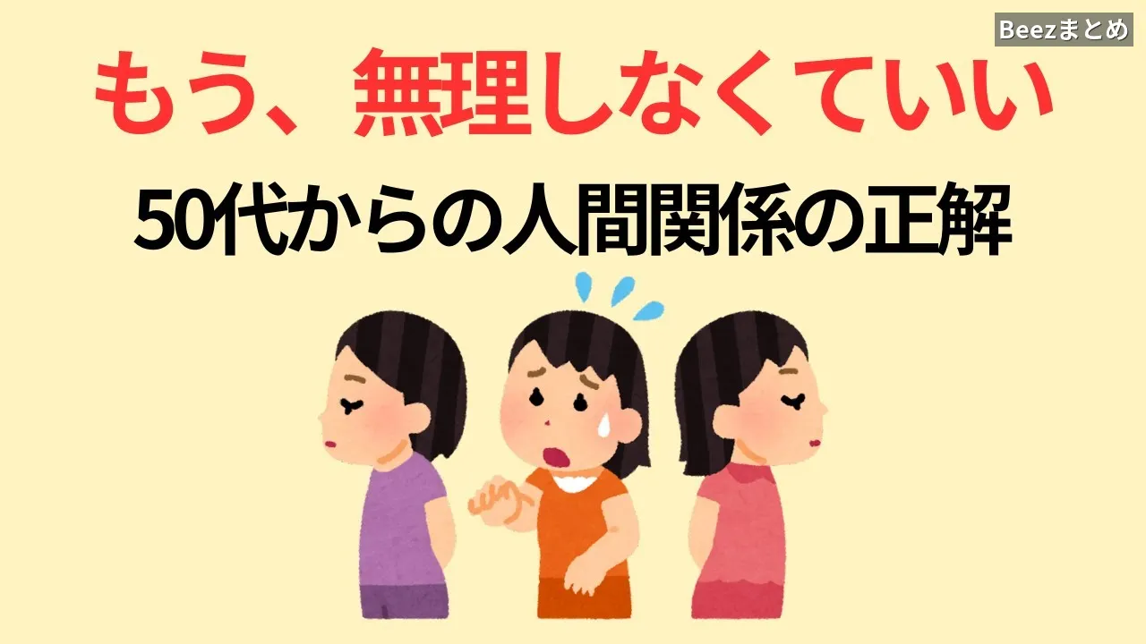 50代からの人間関係、無理せず軽くなる8つの知恵