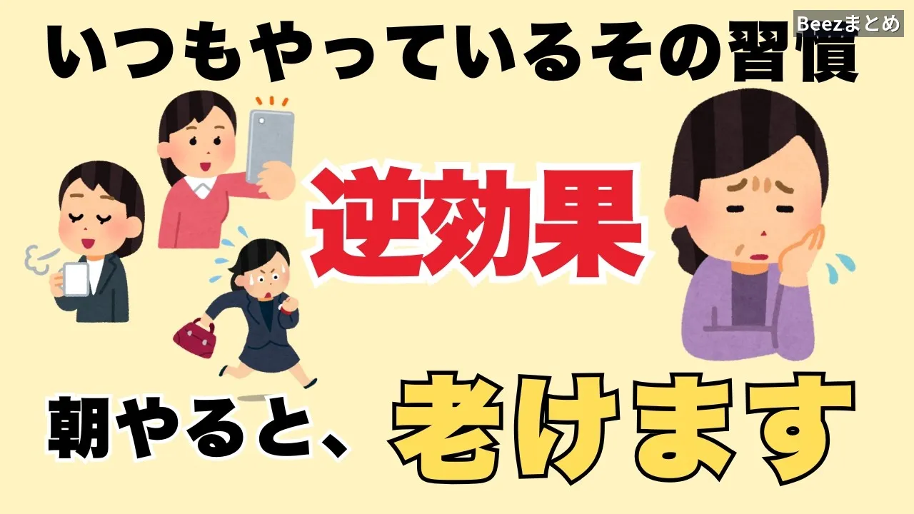 朝の5つのNG習慣を見直して老化を遅らせる方法