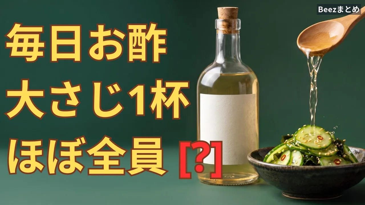 毎日のお酢大さじ1杯、血糖値・内臓脂肪・疲労にどう効く？続ける人の飲み方と選び方