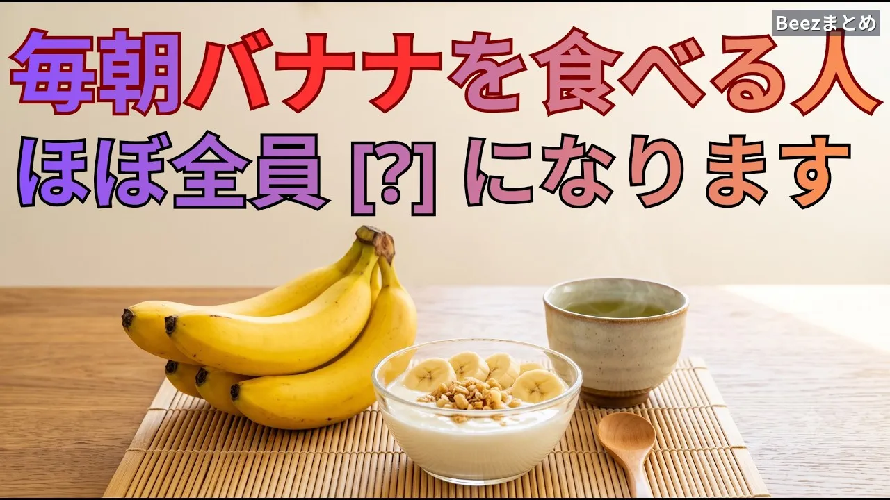 毎朝バナナを食べるなら色と時間を少し変える｜血圧・腸・血糖値に差が出る選び方