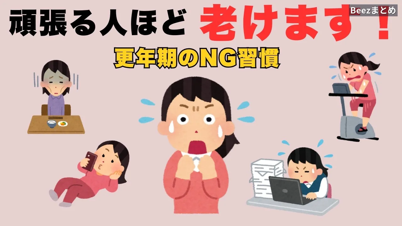 更年期に逆効果な5つの習慣と今すぐやめるコツ