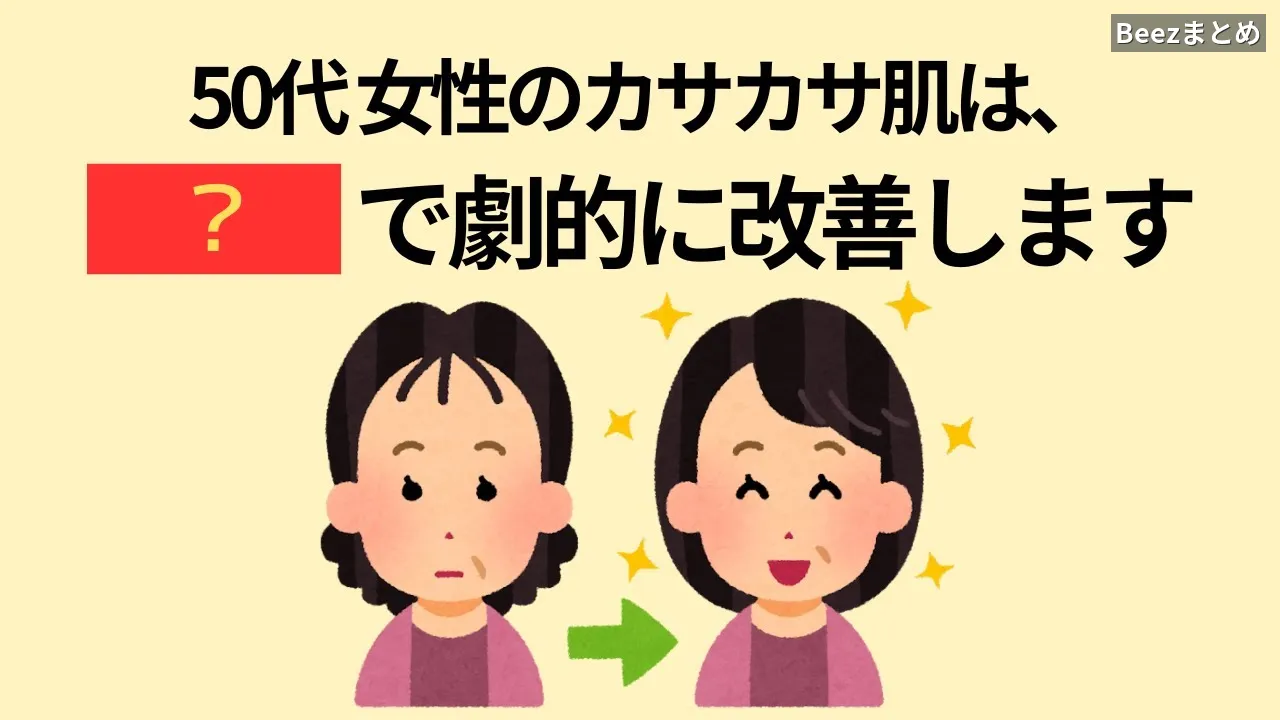50代から始めるカサカサ肌改善5つの習慣