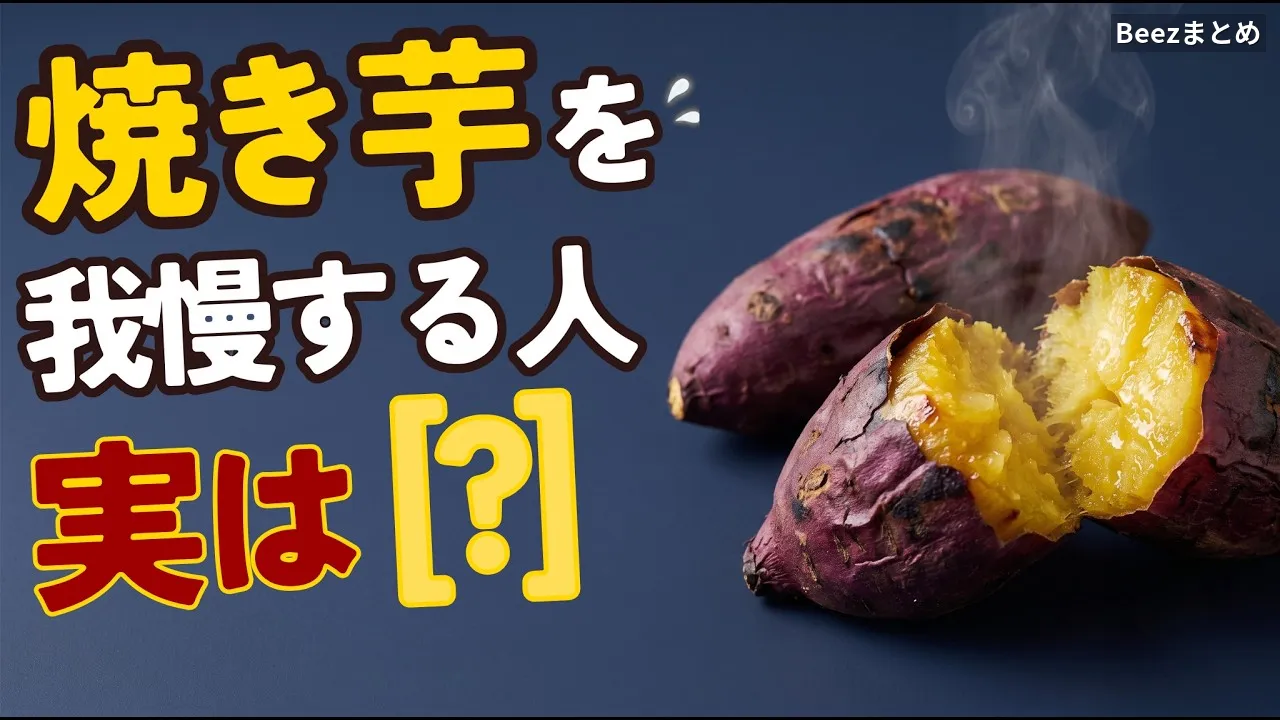 焼き芋は熱々より冷まして食べる。血糖値と腸にやさしい温度・量・時間帯のコツ