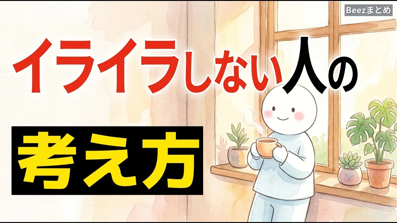同じ状況なのに、なぜあの人はイライラしないのか