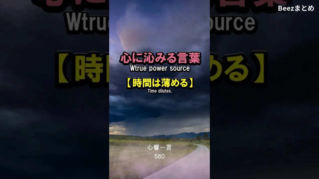 【名言】時間は痛みを薄める——心に響く一言
