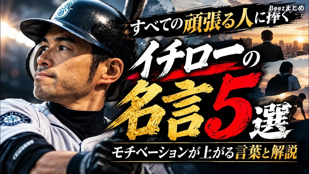 イチローの名言に学ぶ、恐怖を超えて挑み続けるための5つの視点