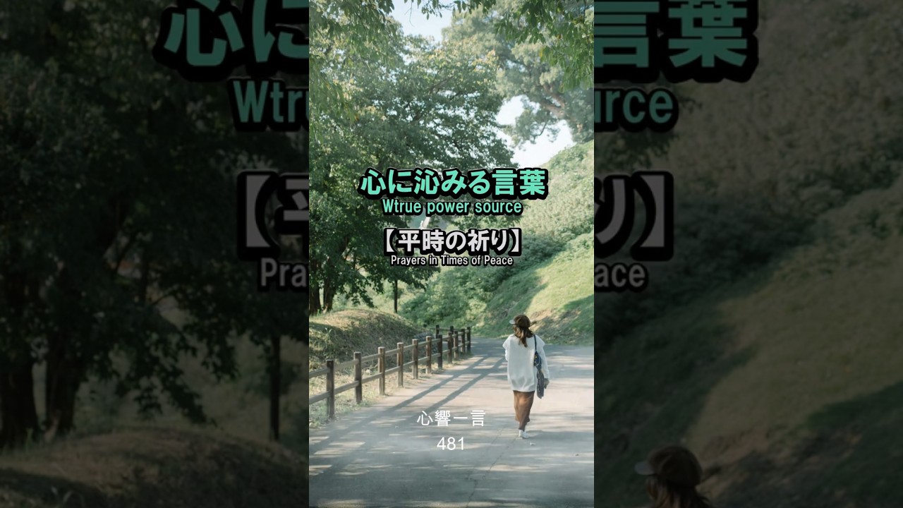【名言】平穏な日に感謝を刻む——心に響く一言