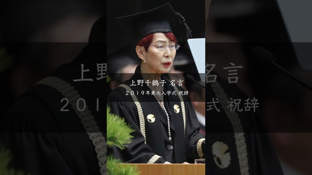 頑張れば報われるは環境のおかげ――上野千鶴子氏祝辞