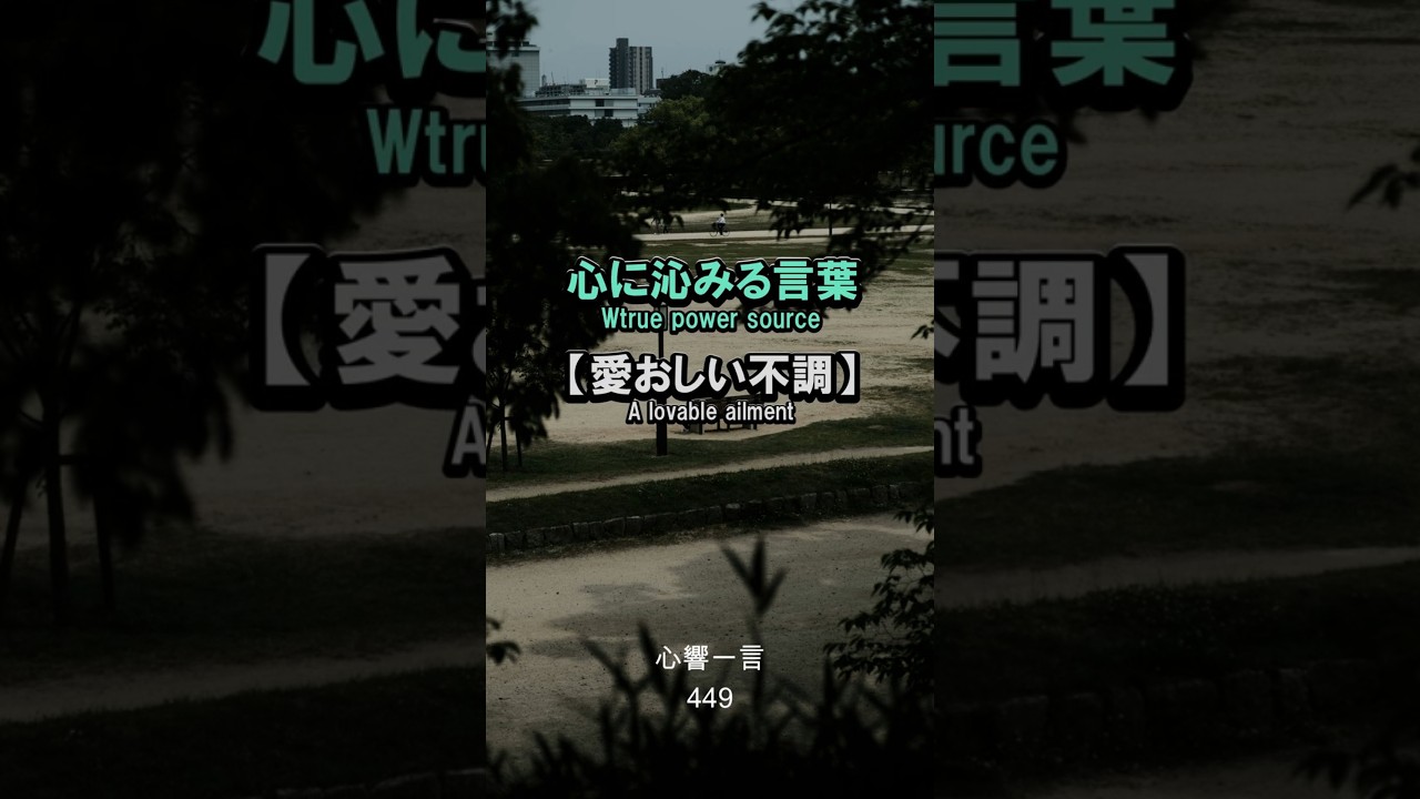 【名言】愛おしい不調——心に響く一言