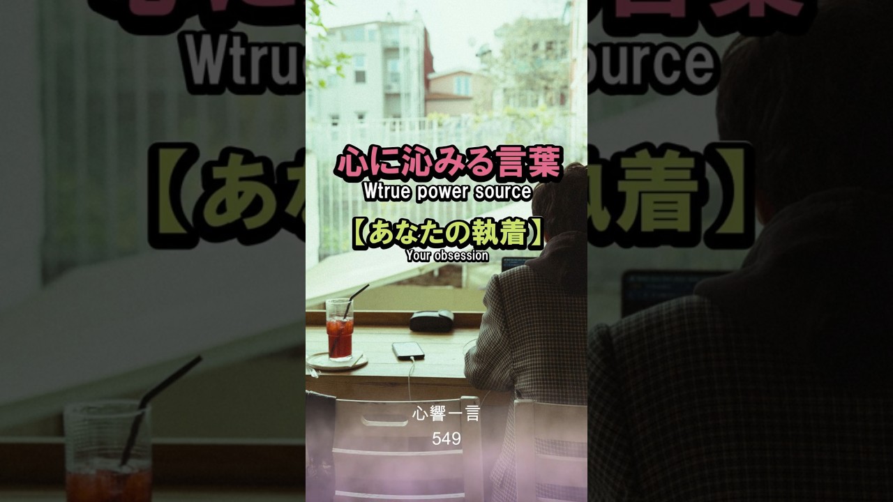 【名言】執着を手放す——心に響く一言