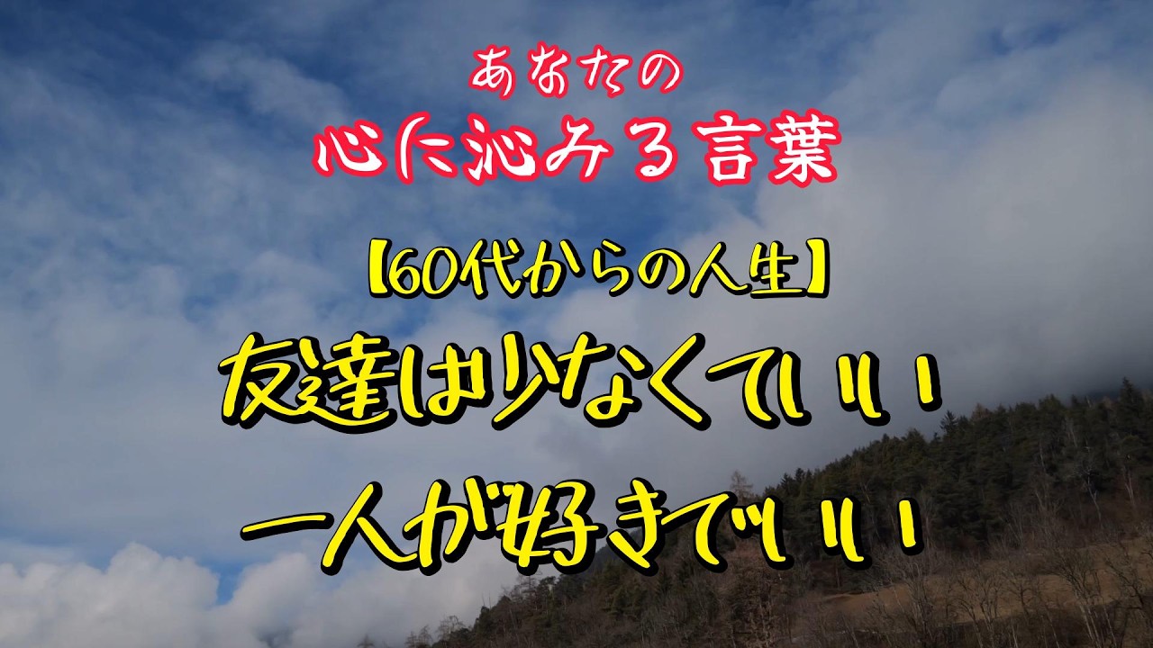 【名言】友達は少なくていい——心に響く一言