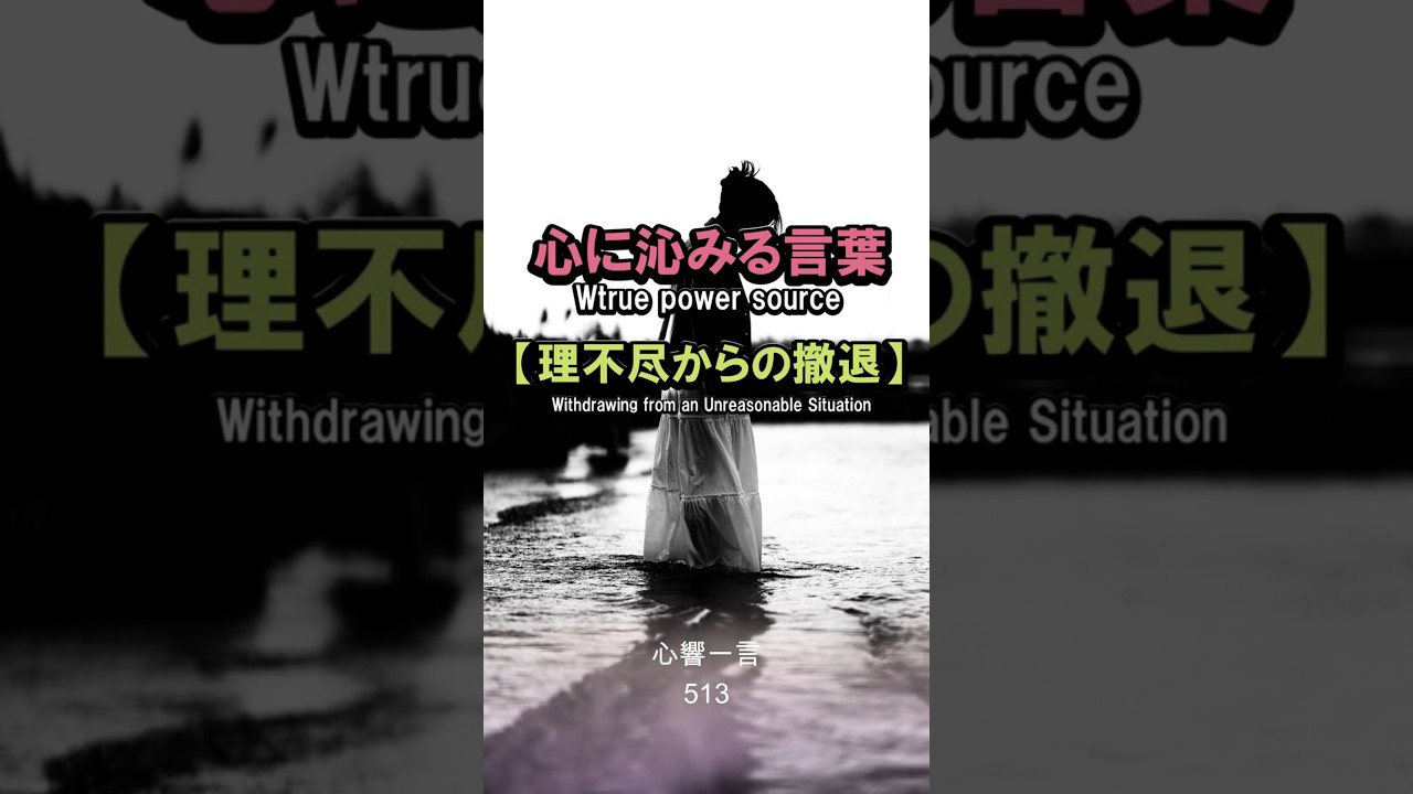 【名言】理不尽からの撤退——心に響く一言