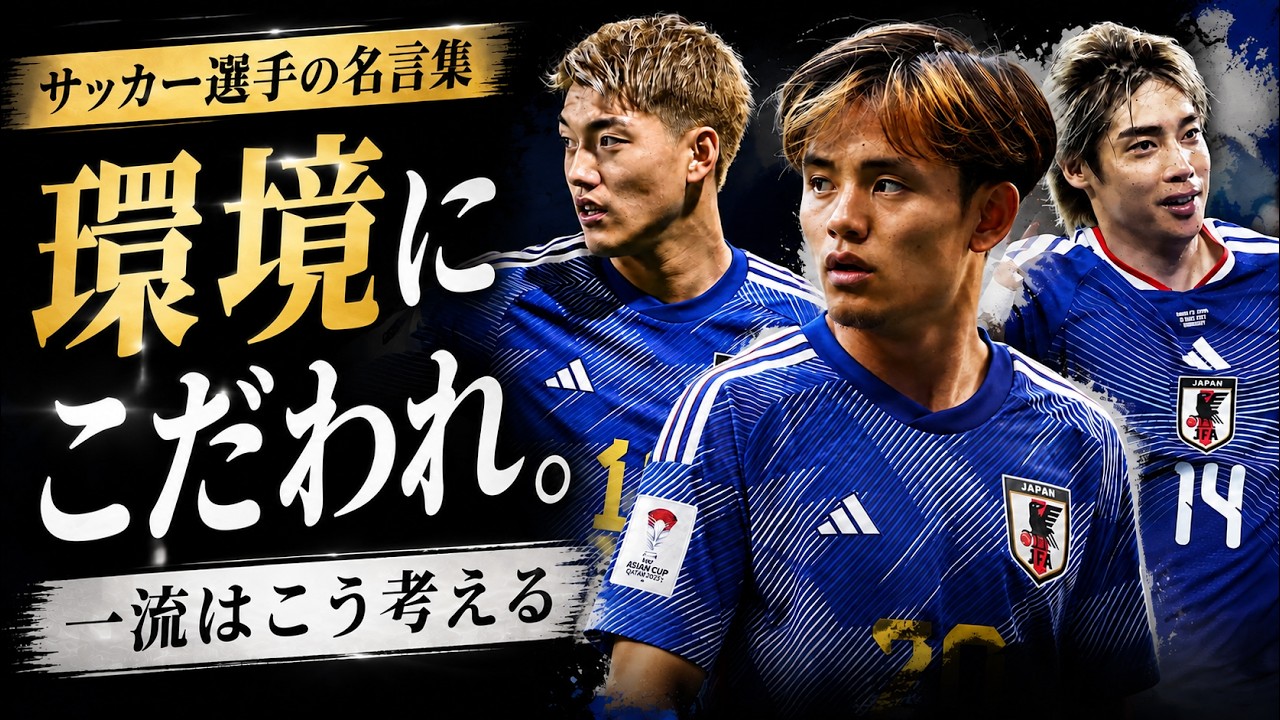プロサッカー選手が語る「環境」と「覚悟」の名言