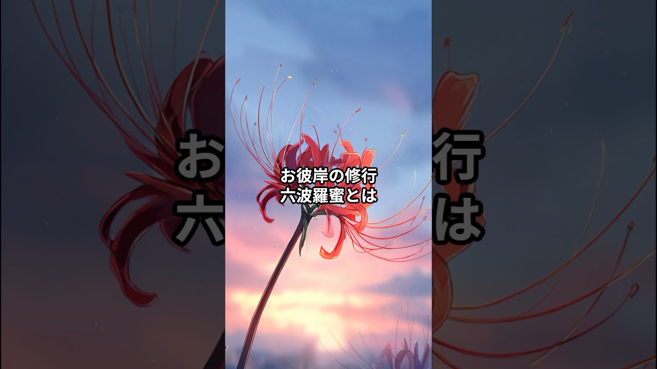 お彼岸に届ける六つの修行