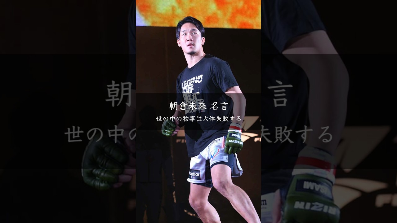 失敗は当然──朝倉未来が語る挑戦のマインドセット