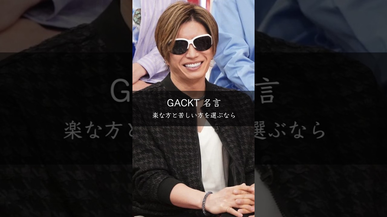 GACKTが語る「困難を選ぶ理由」──同じ時間なら苦しい道を往け