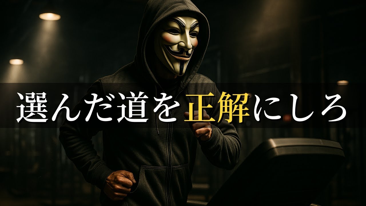 正解は自分で作る――選んだ道を正解に変える行動の思考法