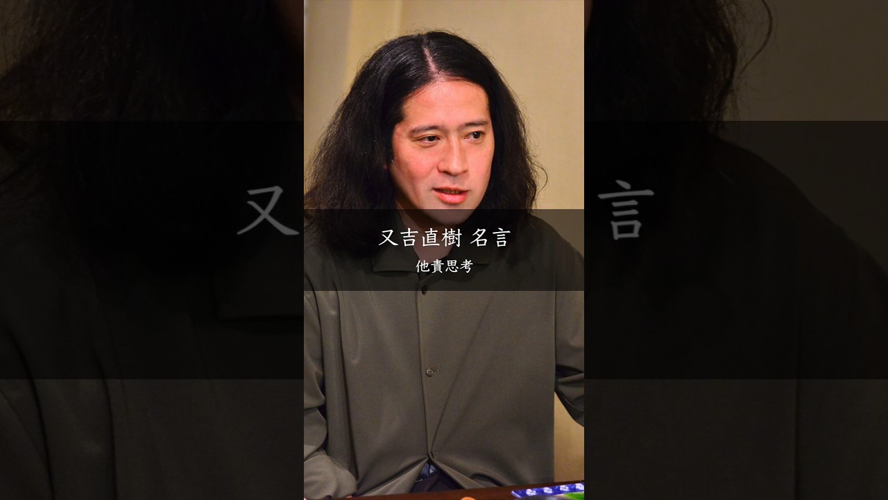 又吉直樹が語る「人のせいにする思考」の罠