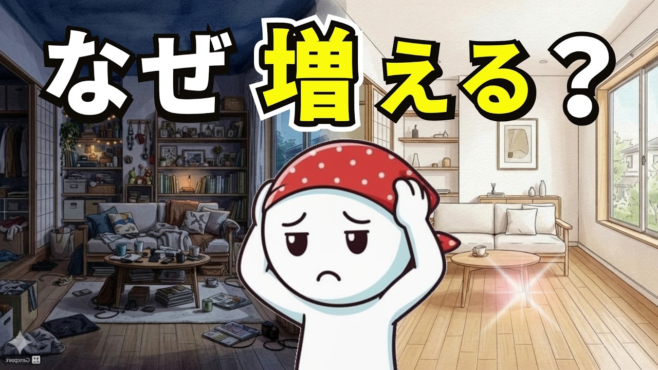物が増え続けるのはなぜ？買う前に見直したい4つの仕組み