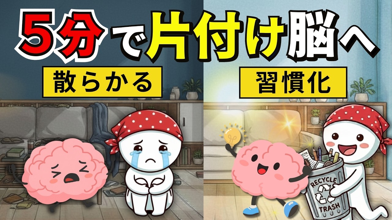 片付けられないのは性格のせいじゃない。毎日5分で始める、脳にやさしい片付け習慣