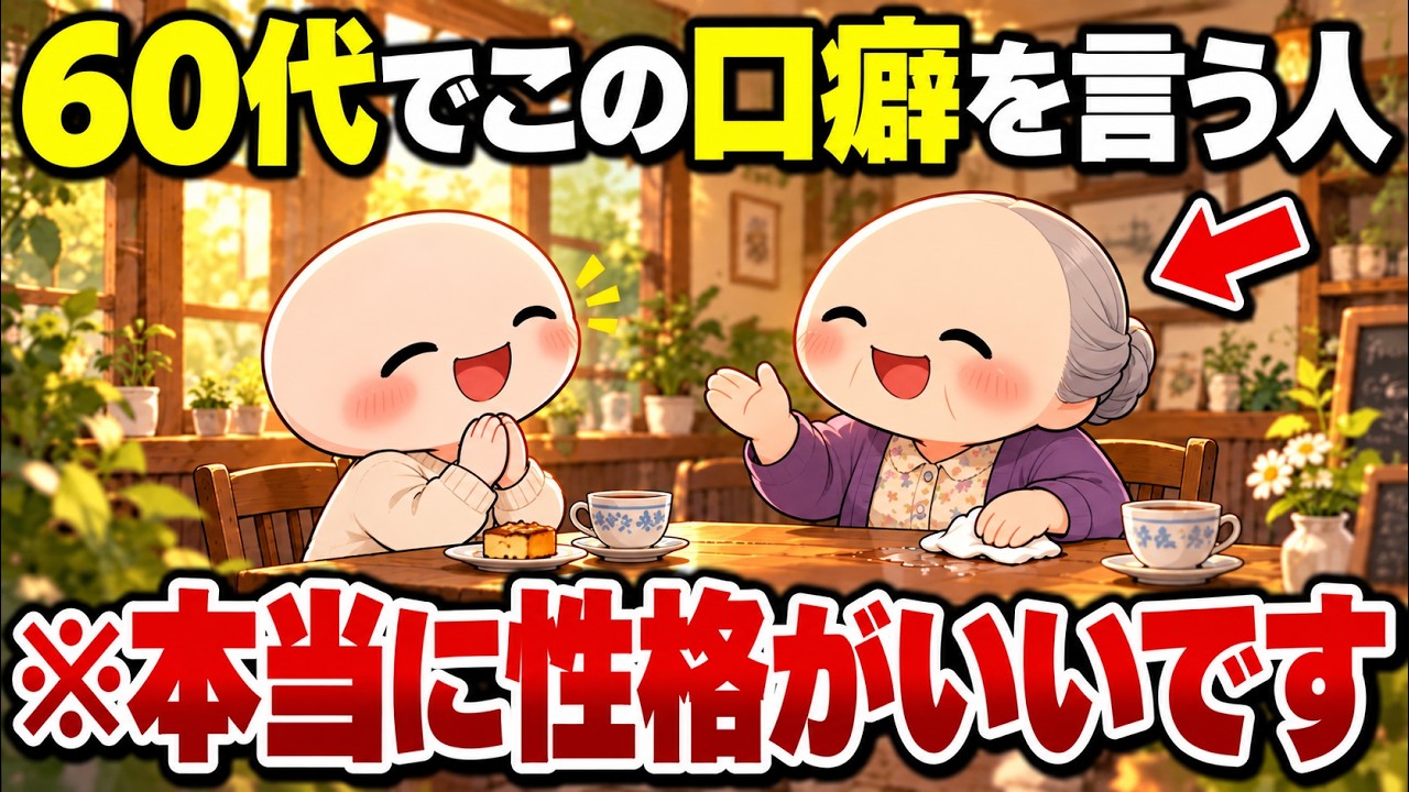 なぜあの人のそばでは失敗しても恥ずかしくないのか｜年を重ねて自然に出る口癖の意味
