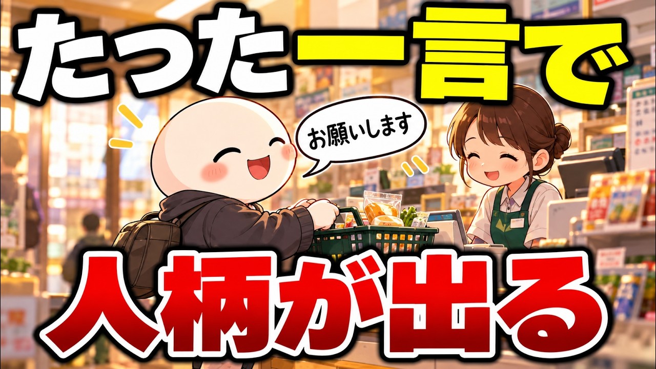 レジで「お願いします」と言う人に見えやすい5つの傾向｜その一言が表していること