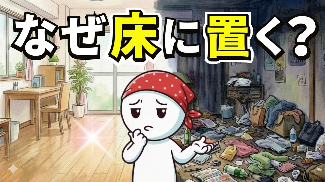 つい床に物を置いてしまうのはなぜ？先延ばしを減らす7つの環境づくり